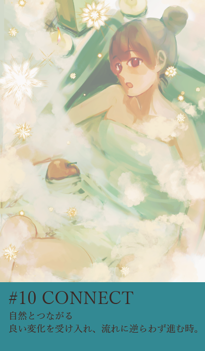 カード10：CONNECT