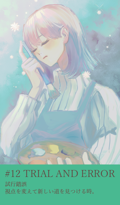 カード12：TRIAL AND ERROR