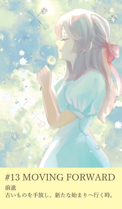 カード13：MOVING FORWARD