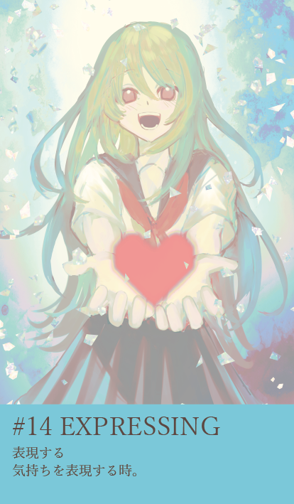 カード14：EXPRESSING