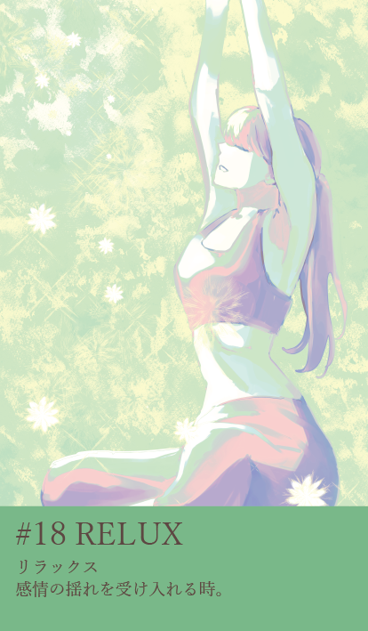 カード18：RELUX