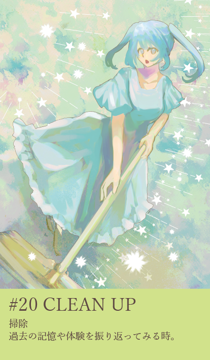 カード20：CLEAN UP