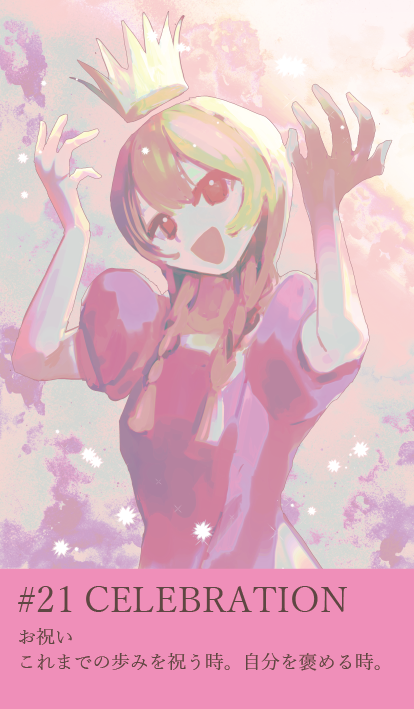 カード21：CELEBRATION