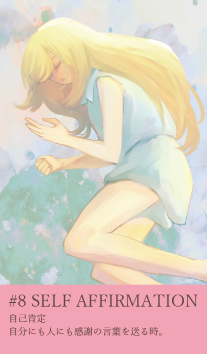 カード8：SELF AFFIRMATION