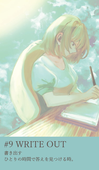 カード9：WRITE OUT